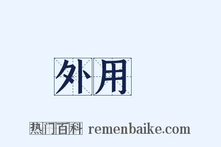 外用藥是什么意思的图片